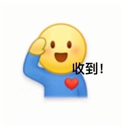 收到！