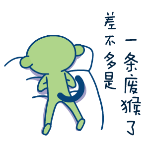 差不多是 一条废猴了