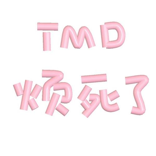 TMD 炸元了