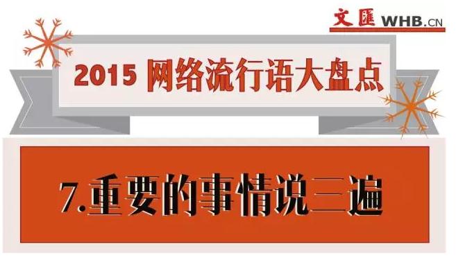 文匯WHB.CN 2015 网络流行语大盘点 7.重要的事情说三遍