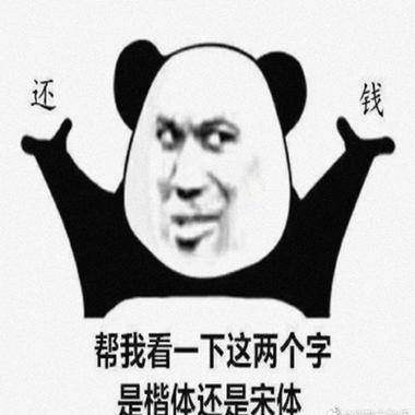 还 钱 帮我看一下这两个字 是楷体还是宋体