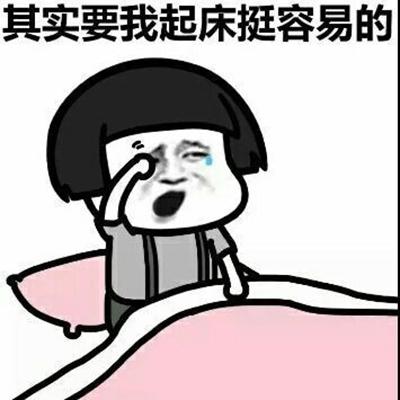 其实要我起床挺容易的