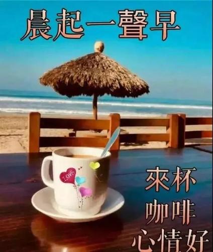 晨起一聲早 來杯 咖啡 心情好