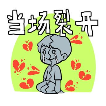 当场裂开
