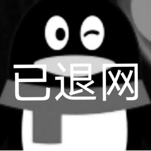 已退网