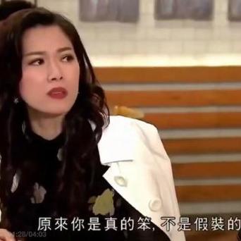 原来你是真的笨，不是假装的