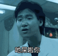 吧屎啦你