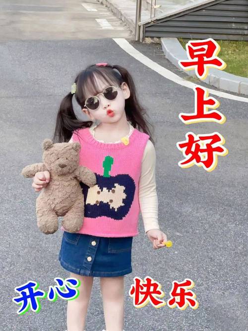 早上好 快乐 开心