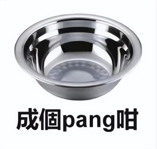 成個pang