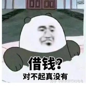 借钱？ 对不起真没有