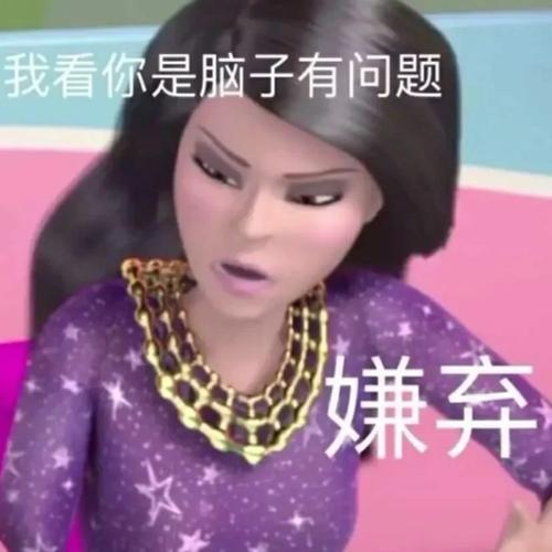 我看你是脑子有问题 嫌弃