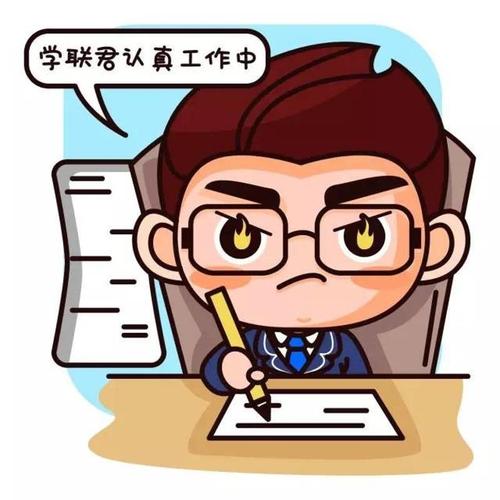 学联君认真工作中