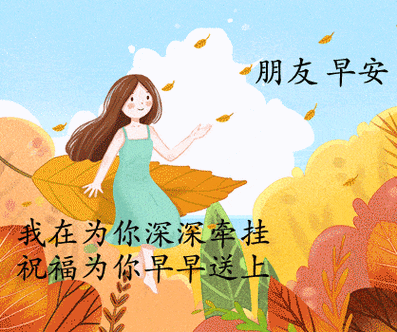 朋友早安 我在为你深深牵挂 祝福为你早早送上