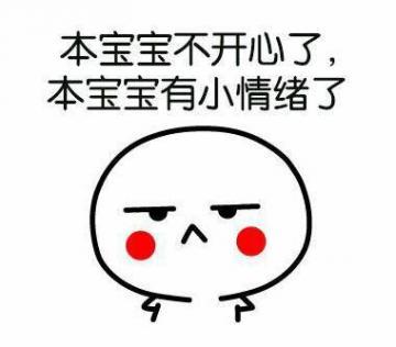 本宝宝不开心了， 本宝宝有小情绪了