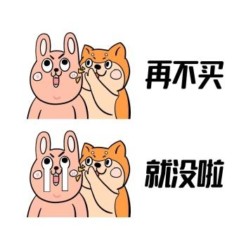 再不买 就没啦
