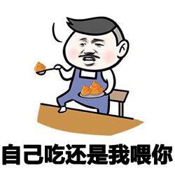 自己吃还是我喂你