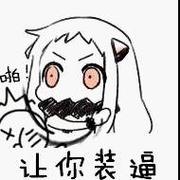 让你装