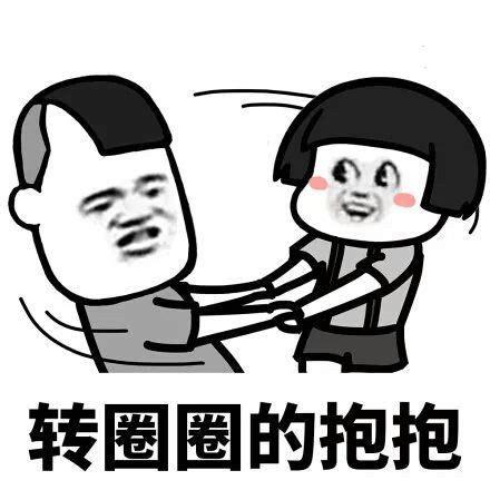 转圈圈的抱抱
