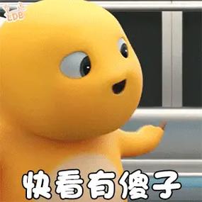 快看有傻子