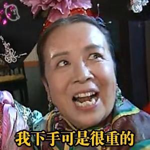 我下手可是很重的