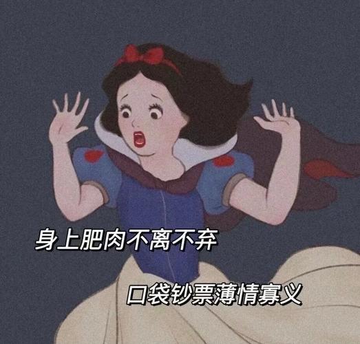 身上肥肉不离不弃 口袋钞票薄情寡义