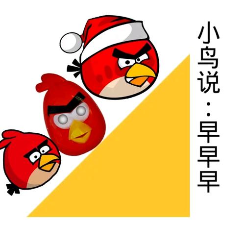 小鸟说：早早