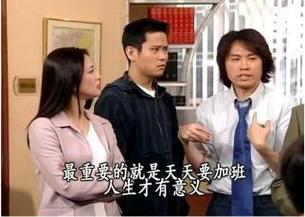最重要的就是天天要加班 人生才有意义