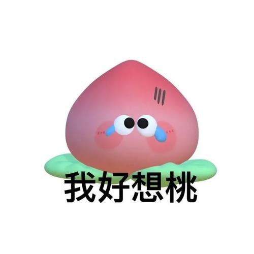我好想桃