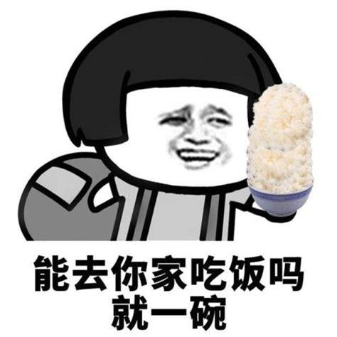 能去你家吃饭吗 就一碗