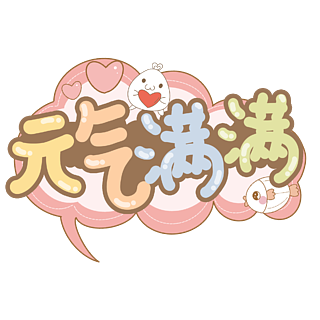 元气满满