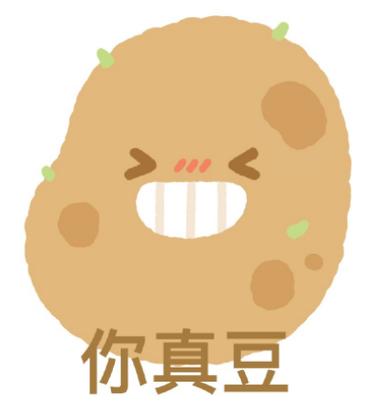 你真豆