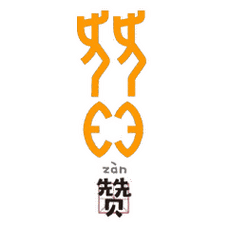 女 女 女 院