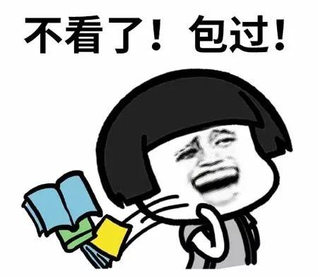不看了！ 包过！