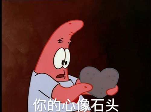 你的心像石头