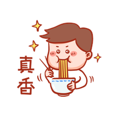 真香 自
