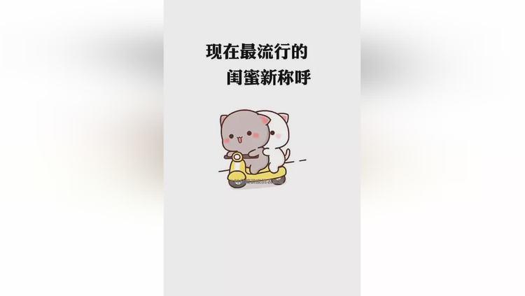 现在最流行的 闺蜜新称呼