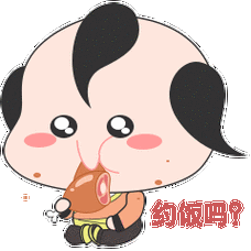 约饭吗？