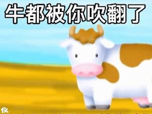 牛都被你吹翻了