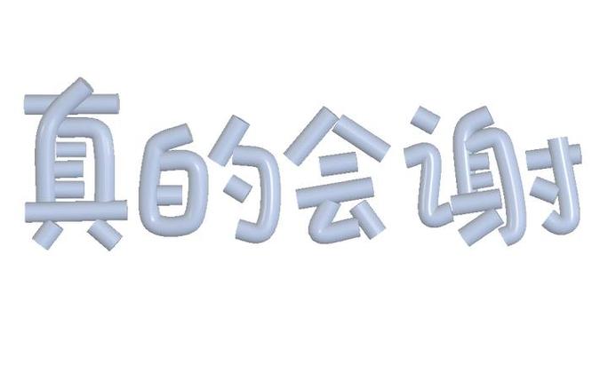 真的会调
