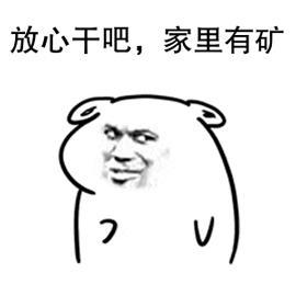 放心干吧，家里有矿