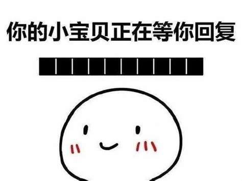 你的小宝贝正在等你回复