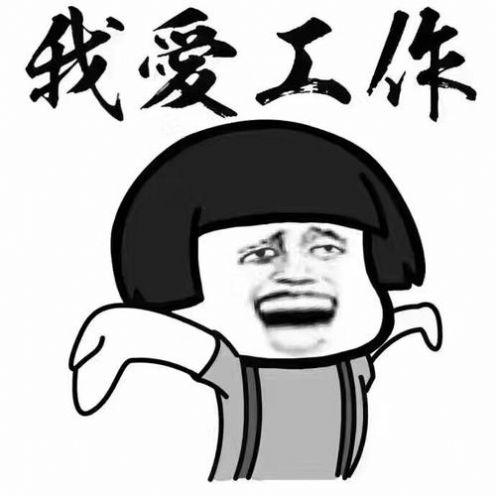 我爱工作
