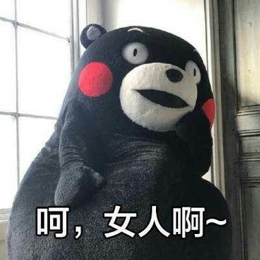 呵，女人啊～