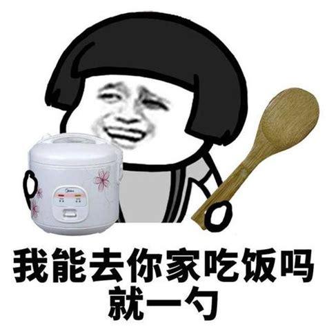我能去你家吃饭吗 就一勺