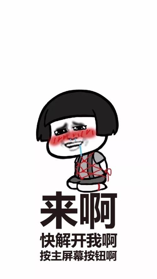 来啊 快解开我啊 按主屏幕按钮啊