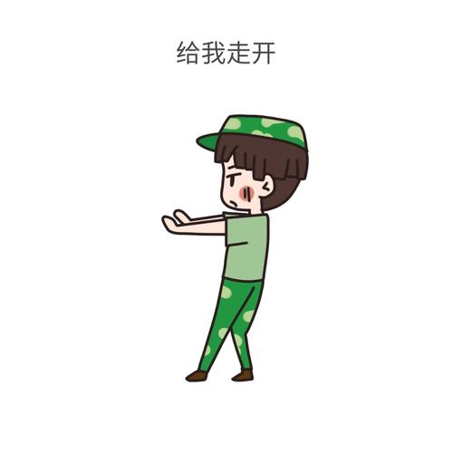 给我走开
