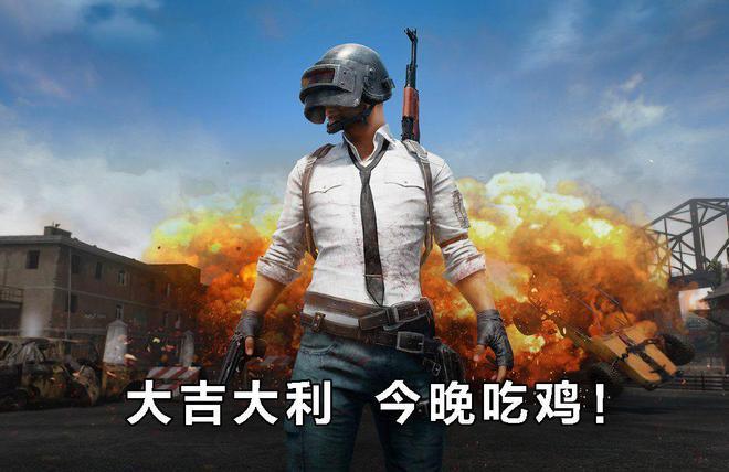 大吉大利今晚吃鸡！
