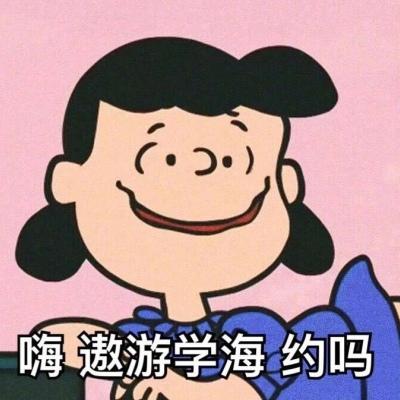 嗨遨游学海约吗