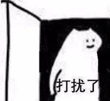 打扰了