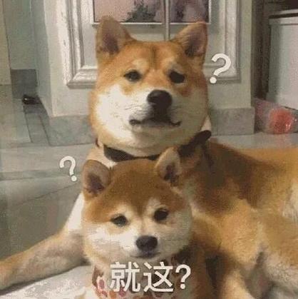 就这？